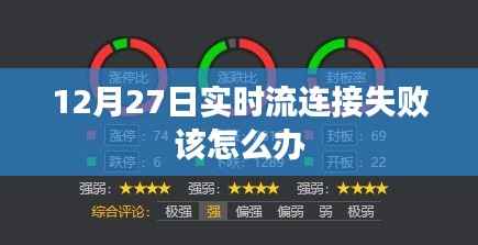 实时流连接失败解决指南,12月27日应对策略