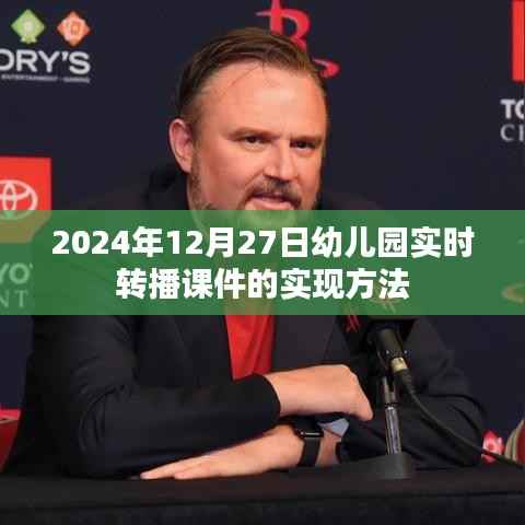 幼儿园实时转播课件实现方法（详细步骤）