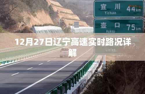 辽宁高速实时路况更新,最新路况信息解读