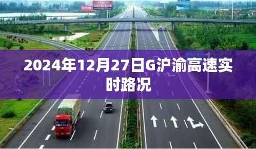 G沪渝高速实时路况(最新更新,2024年12月27日)