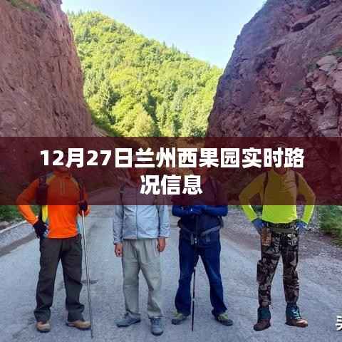 兰州西果园实时路况更新,12月27日交通信息