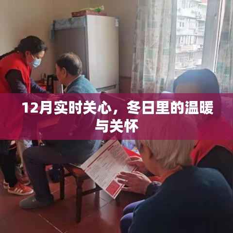 冬日关怀,暖心时刻,与你同在