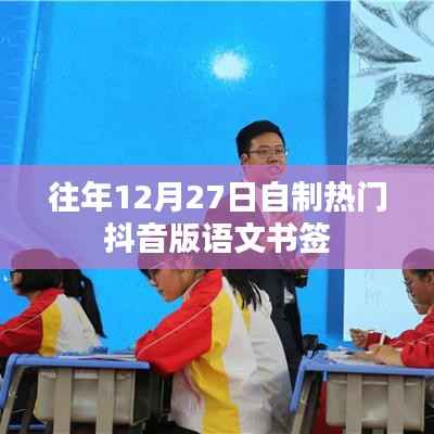 抖音版语文书签制作攻略,往年12月27日热门款式推荐