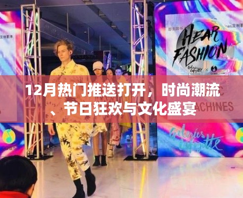 时尚潮流与节日狂欢,12月热门内容大放送