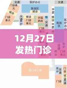 发热门诊布局设计及功能解析，12月27日专业解读