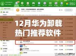 华为卸载热门推荐软件教程