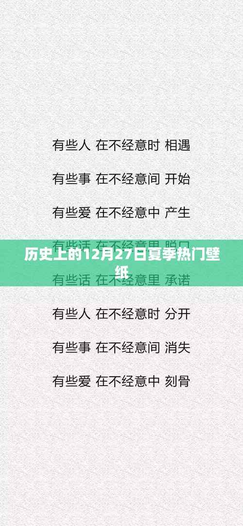 夏季热门壁纸回顾,历史上的12月27日风采