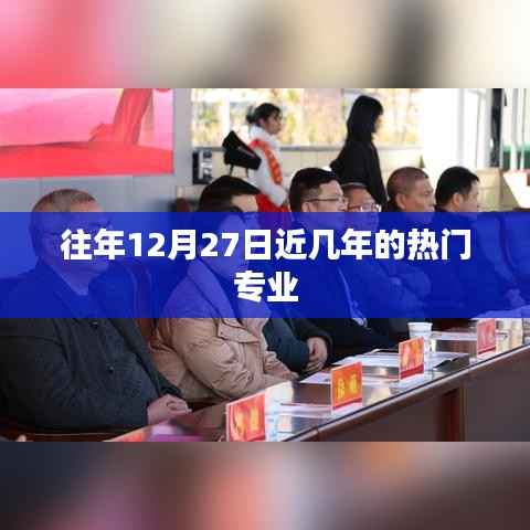 历年12月27日热门专业趋势分析