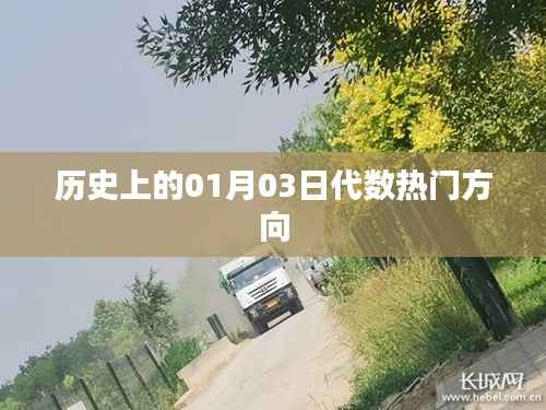 历史上的代数热门方向,聚焦一月三日