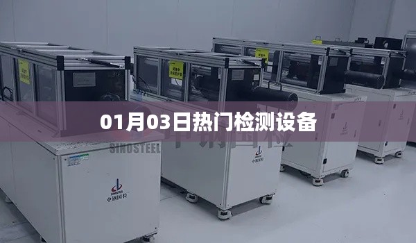 热门检测设备最新动态,抢先了解!