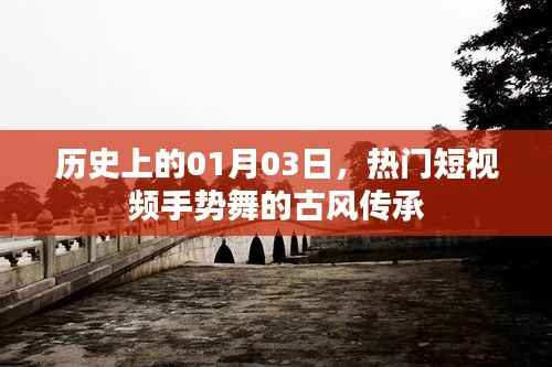 古韵手势舞,历史传承下的短视频风潮