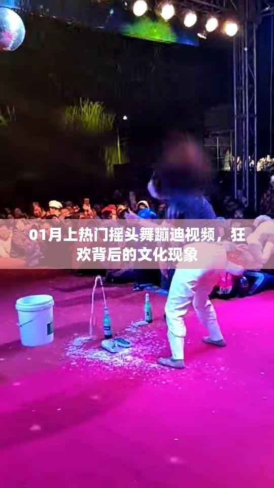 热门摇头舞视频背后的文化狂欢现象探讨