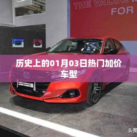 历史上的热门加价车型,一月三日回顾