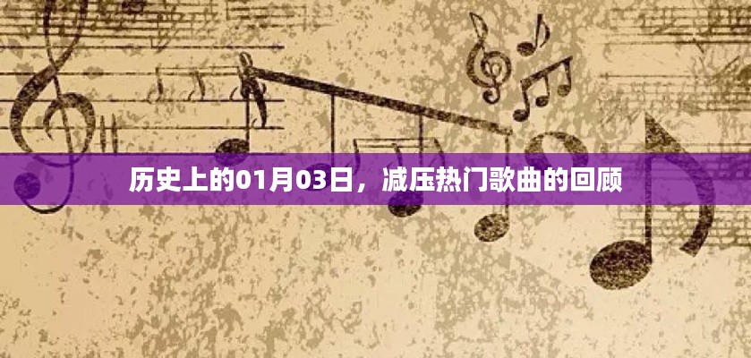 历史上的今日,减压热门歌曲回顾