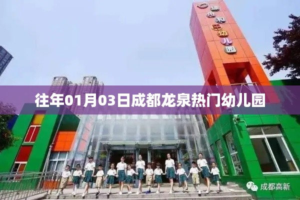 成都龙泉热门幼儿园概览,历年招生盛况