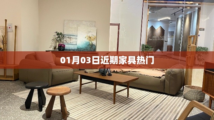 近期家具流行趋势,时尚热门选购指南