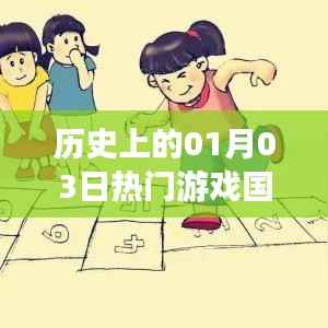 历史上的游戏大国变迁,一月三日回望