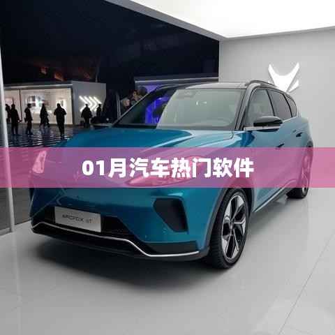 汽车热门软件榜单来袭!