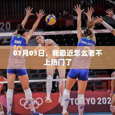 近期为何难以登上热门榜单?原因解析与策略调整建议