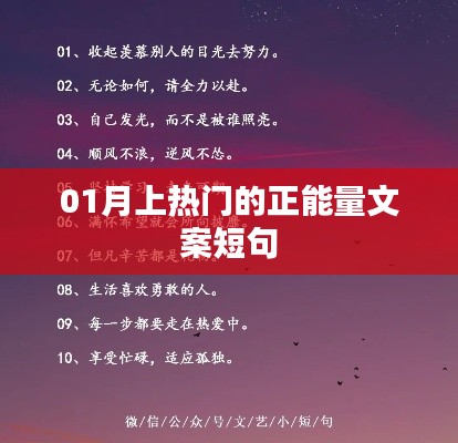 正能量满溢的热门文案短句,激励人心