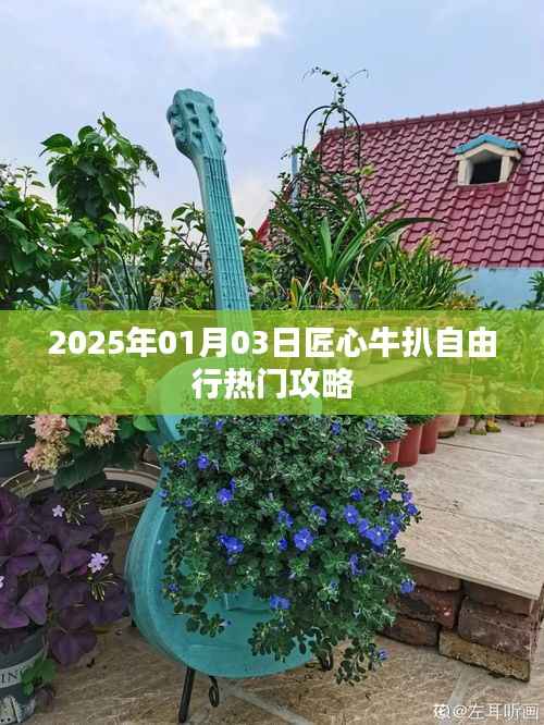 匠心牛扒自由行攻略,2025年热门出游指南