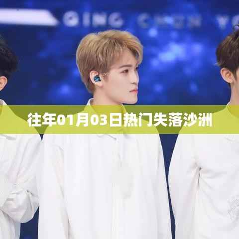 失落沙洲,历年一月三日热门回顾