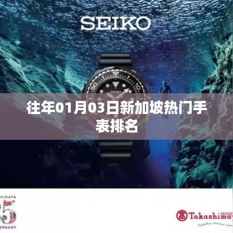 新加坡热门手表排名揭晓,历年一月初榜单精选