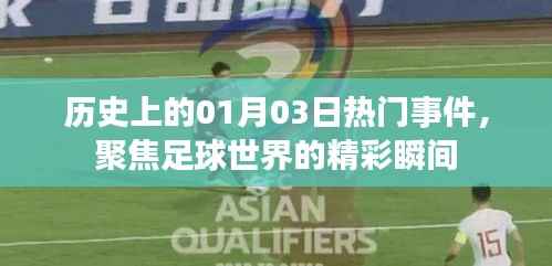 历史上的足球盛宴,一月三日精彩瞬间回顾