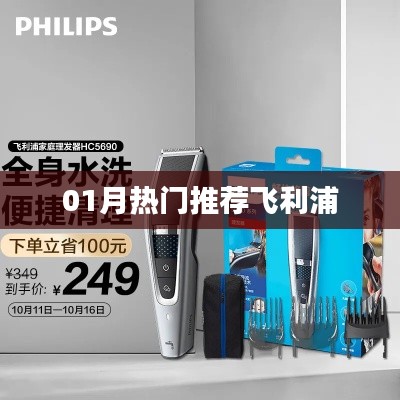 飞利浦热门产品推荐,不容错过!