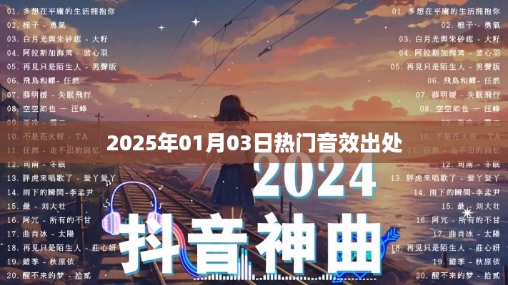 音效出处揭秘,热门音效一网打尽