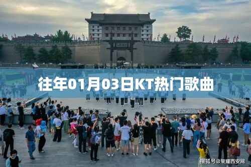 KT热门歌曲盘点,历年一月三日精选回顾