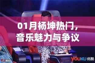 杨坤音乐魅力与争议之声,一月热议焦点