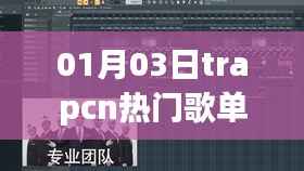 探索音乐新纪元,Trapcn热门歌单推荐 01月03日