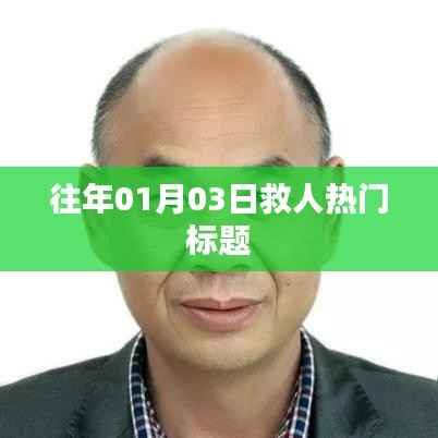 历年1月3日英雄救援行动,感人瞬间回顾