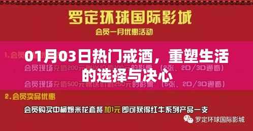 热门戒酒，重塑生活的决心与选择
