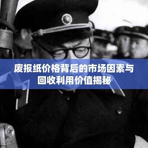 废报纸价格背后的市场因素与回收利用价值揭秘