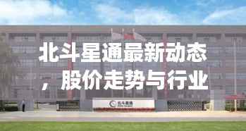 北斗星通最新动态，股价走势与行业前景展望