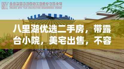 八里湖优选二手房,带露台小院,美宅出售,不容错过