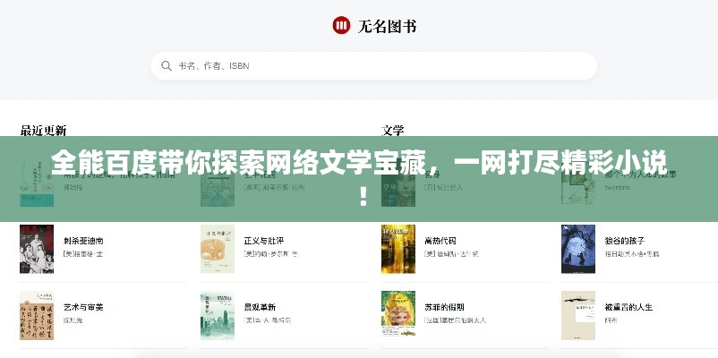 全能百度带你探索网络文学宝藏,一网打尽精彩小说!