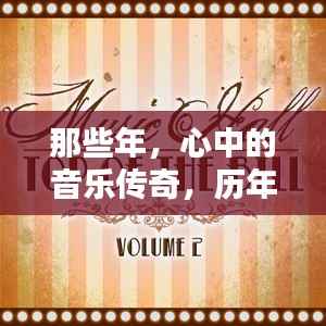 那些年,心中的音乐传奇,历年音乐排名TOP10回顾