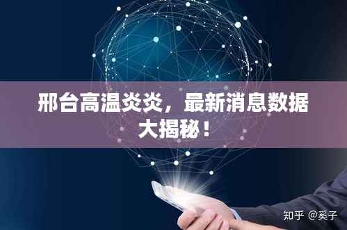 邢台高温炎炎,最新消息数据大揭秘!