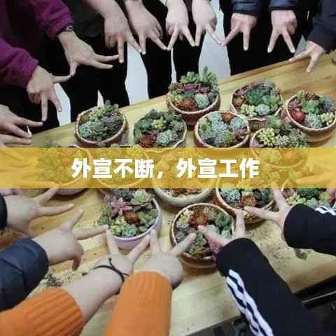 外宣不断,外宣工作