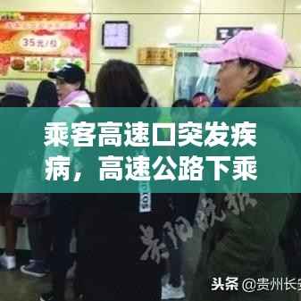 乘客高速口突发疾病,高速公路下乘客