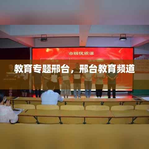 教育专题邢台,邢台教育频道