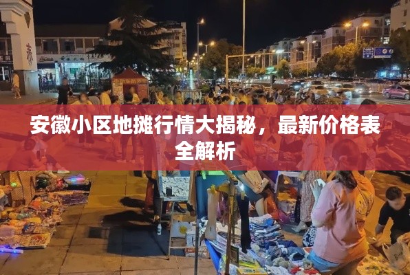 安徽小区地摊行情大揭秘,最新价格表全解析