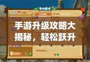 手游升级攻略大揭秘,轻松跃升等级巅峰之巅!