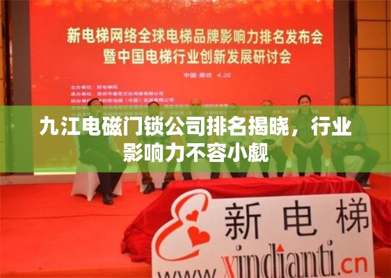 九江电磁门锁公司排名揭晓,行业影响力不容小觑