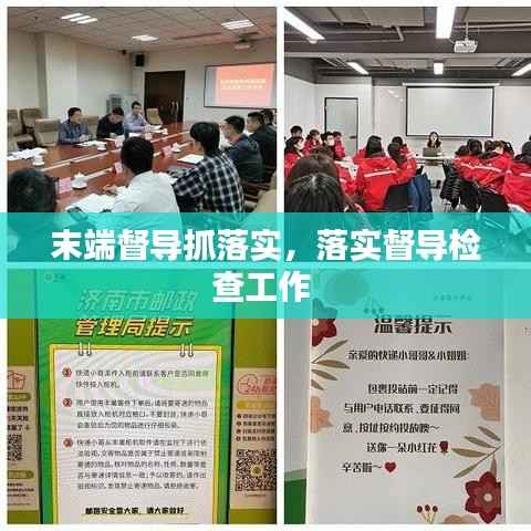 末端督导抓落实,落实督导检查工作