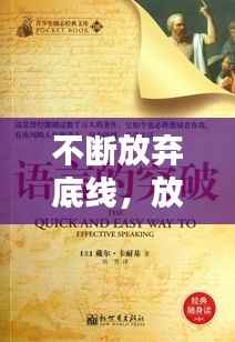 不断放弃底线,放低底线得经典的话