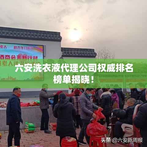 六安洗衣液代理公司权威排名榜单揭晓!